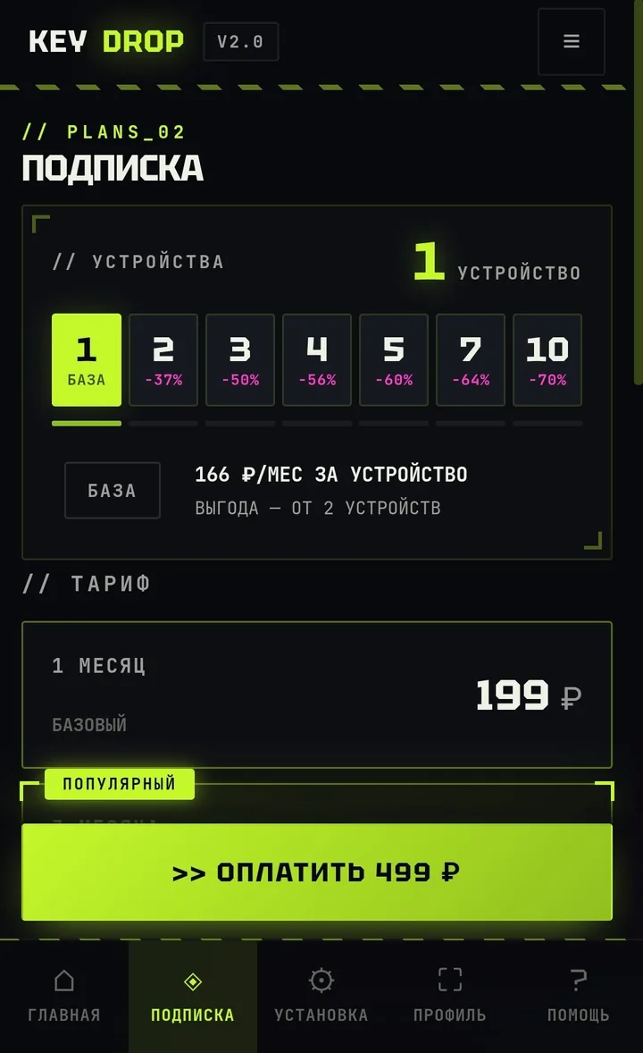 Тарифы в кабинете: 199 ₽ в месяц на одном устройстве