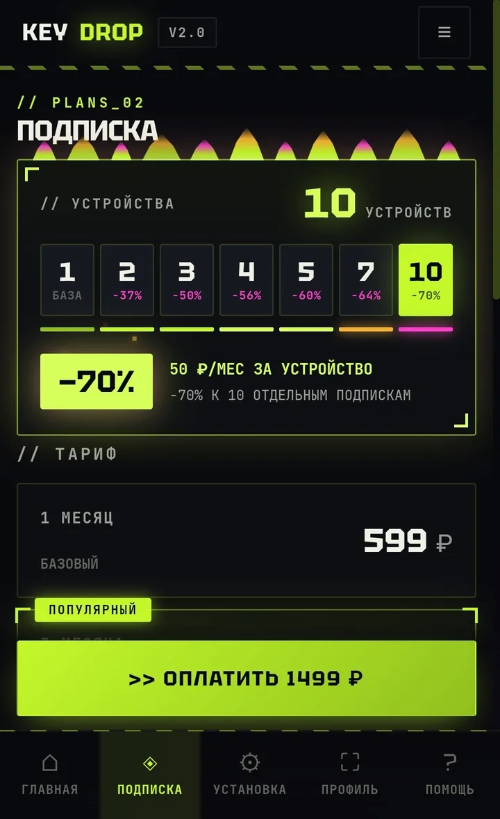 Тарифы в кабинете: 10 устройств за 599 ₽ в месяц