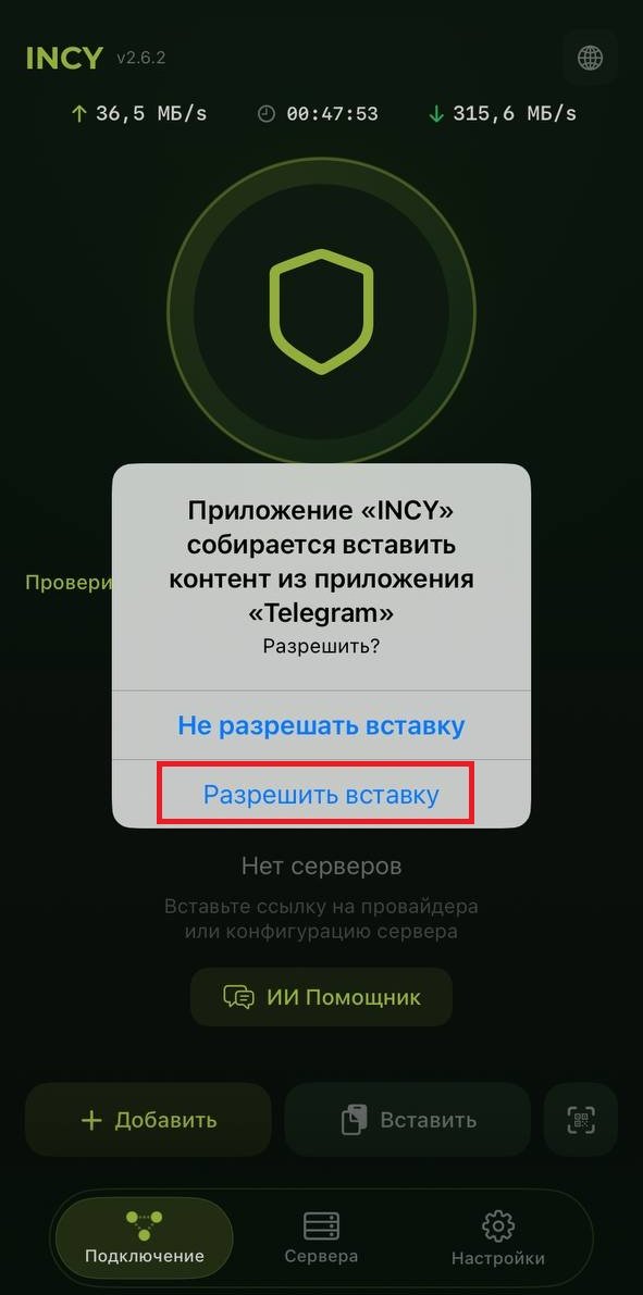 Запрос iOS на вставку из Telegram — кнопка «Разрешить вставку»